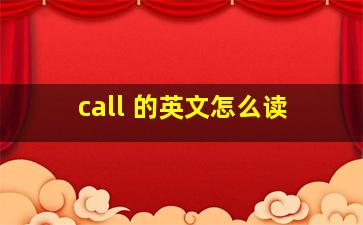 call 的英文怎么读